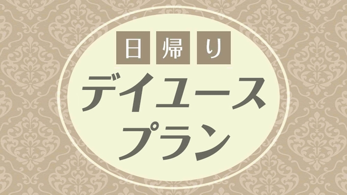 【日帰り・デイユース】8時〜19時まで！滞在時間はMAX11時間！全お部屋タイプからお任せ☆